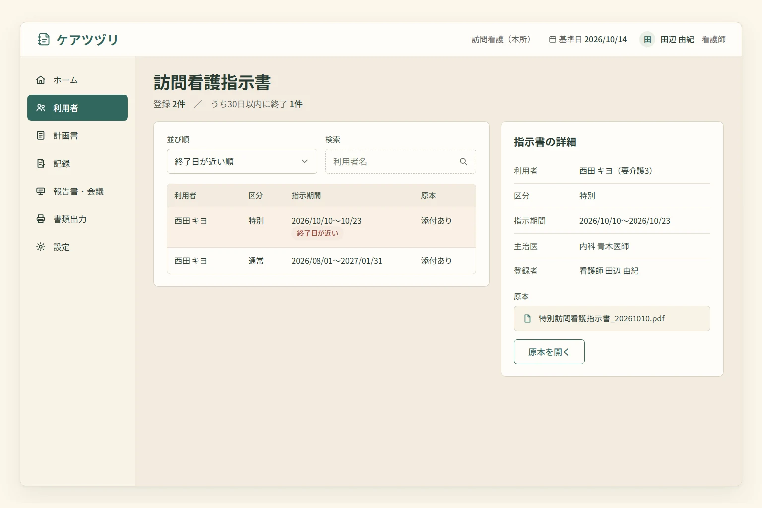 利用者ごとの指示期間、区分、医療機関、原本を確認する訪問看護指示書一覧