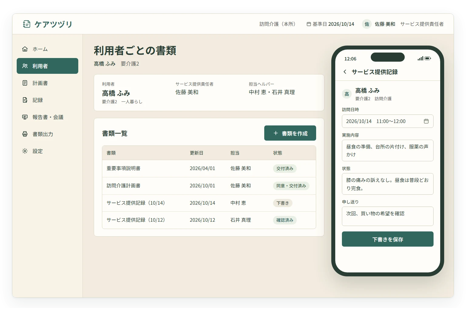 スマートフォンの訪問記録と、利用者ごとの計画書・記録・報告書の一覧