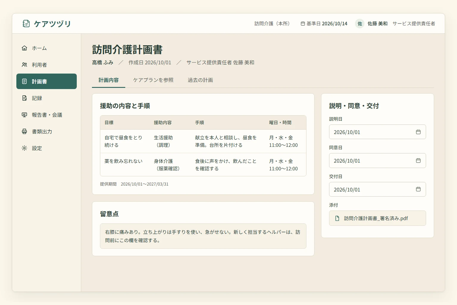 援助内容と手順、説明・同意・交付日を管理する訪問介護計画書
